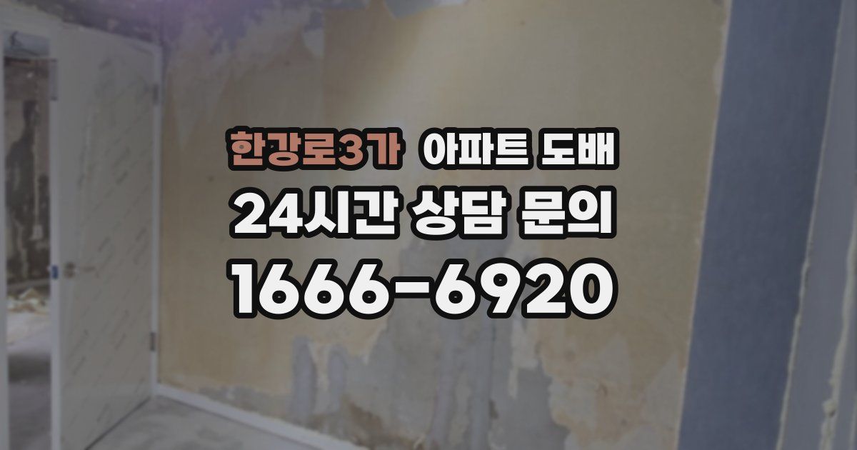 한강로3가 아파트 도배