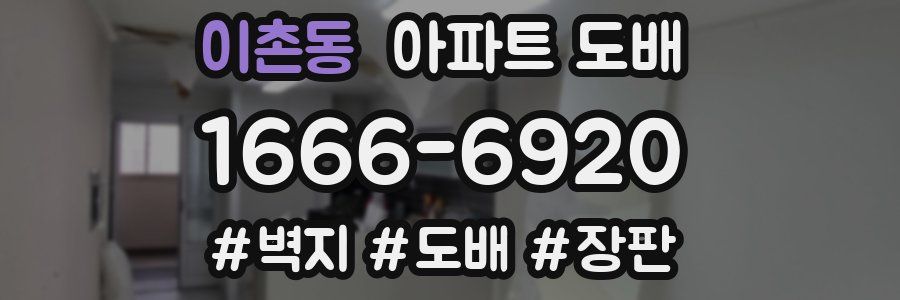 이촌동 아파트 도배