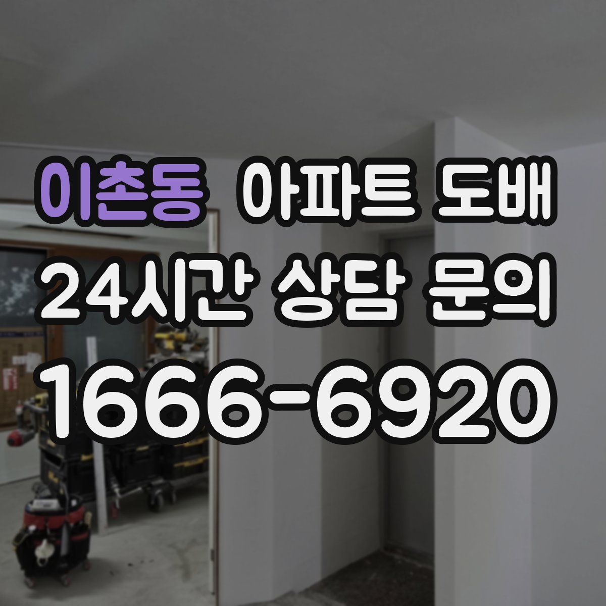 이촌동 아파트 도배