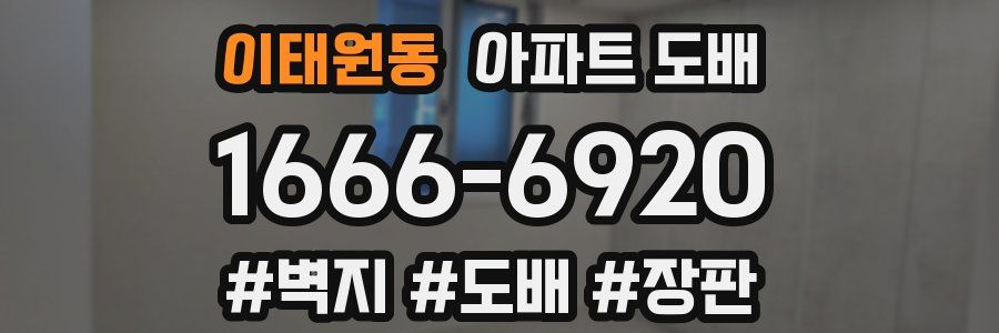 이태원동 아파트 도배