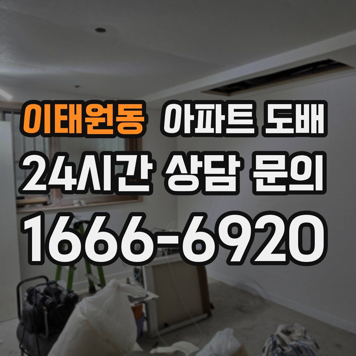 이태원동 아파트 도배