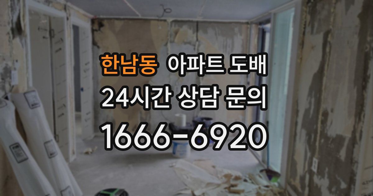 한남동 아파트 도배