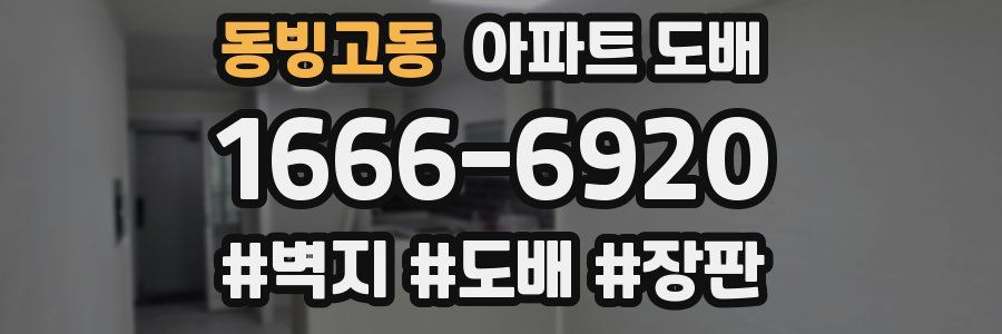 동빙고동 아파트 도배