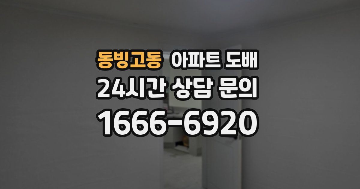 동빙고동 아파트 도배