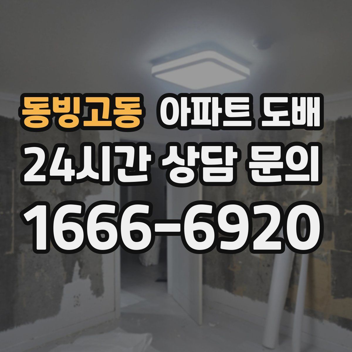 동빙고동 아파트 도배