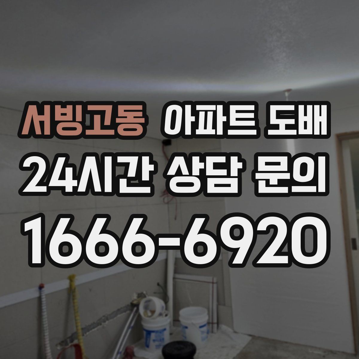 서빙고동 아파트 도배 중 가구 이동은 어떻게 할까