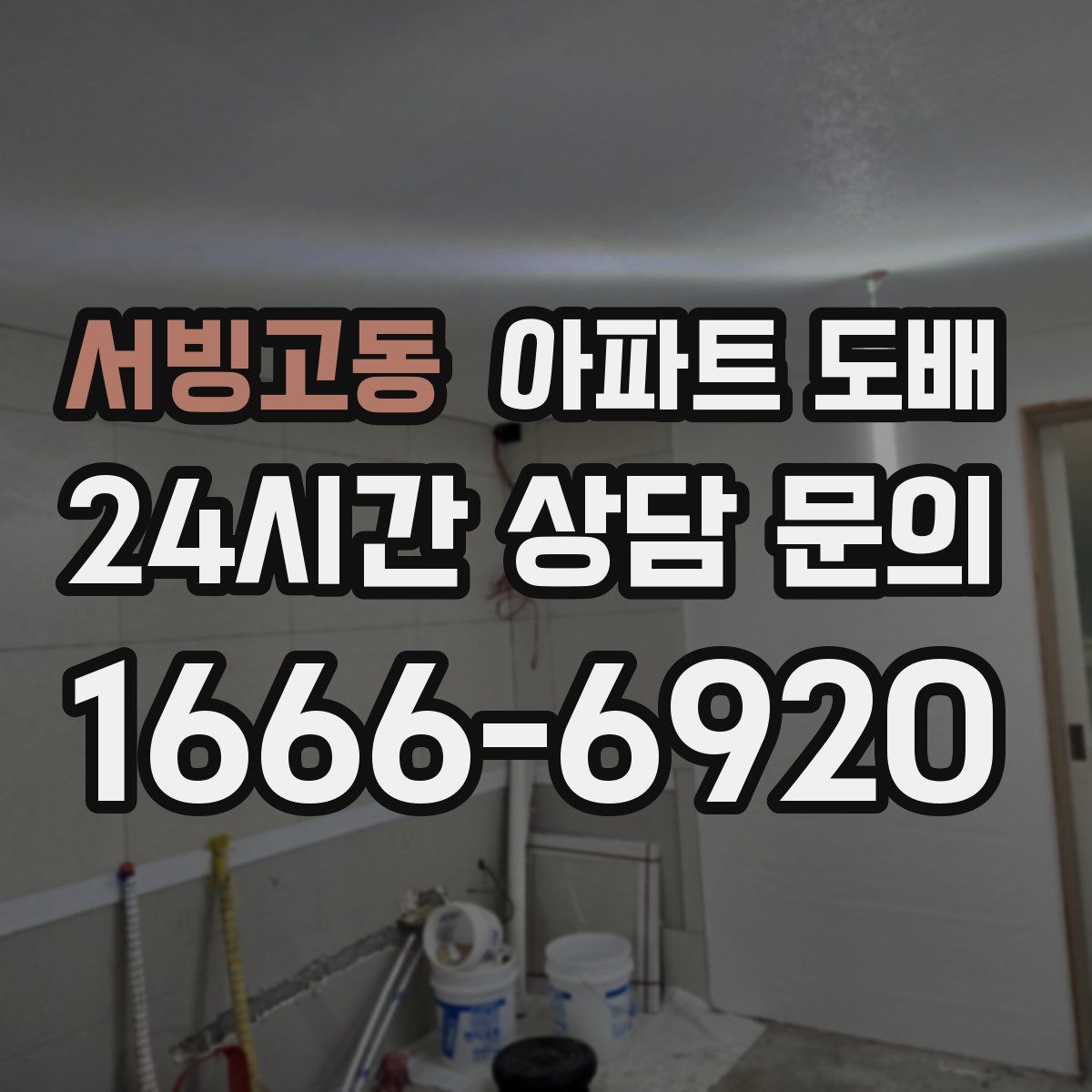 서빙고동 아파트 도배