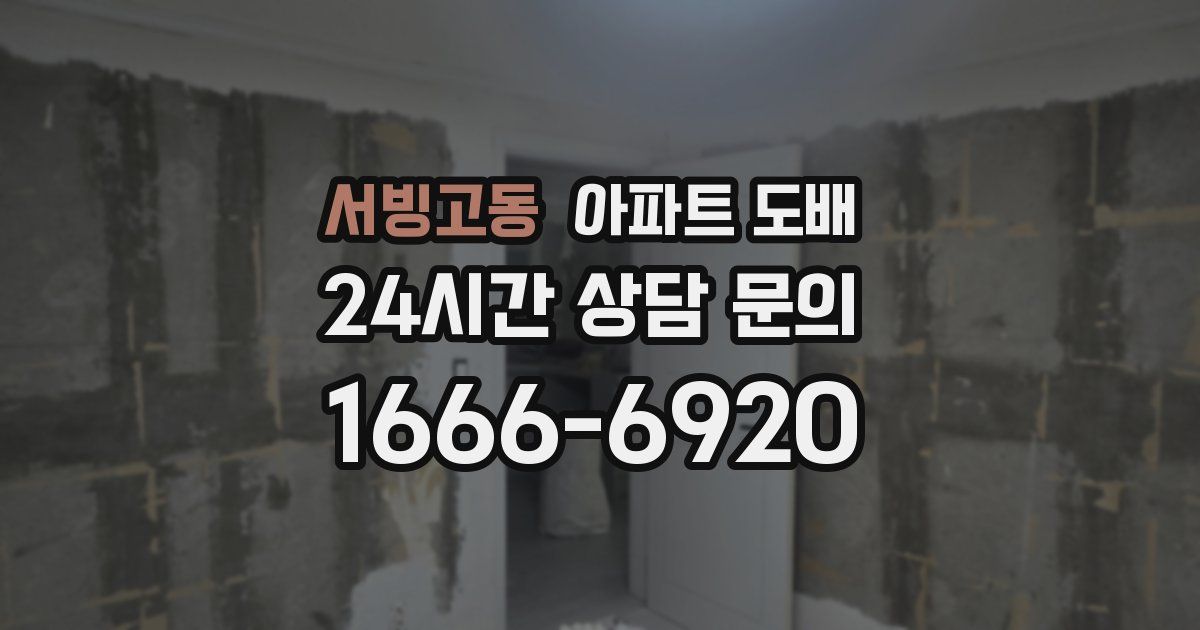 서빙고동 아파트 도배