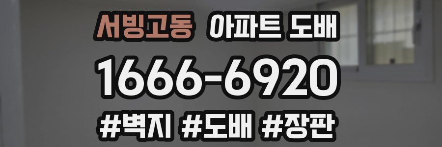 서빙고동 아파트 도배
