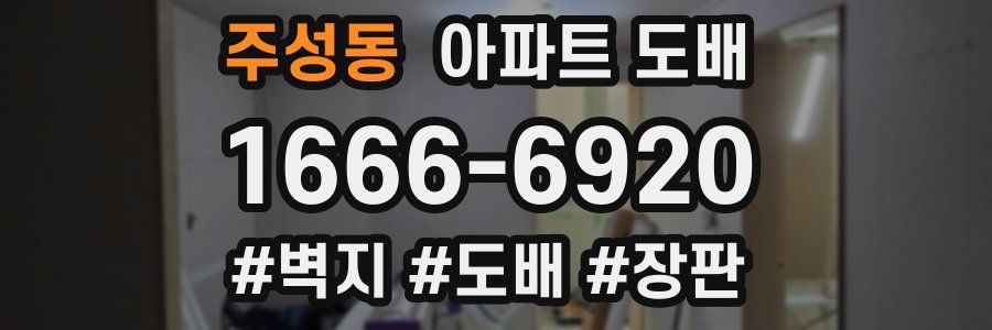주성동 아파트 도배