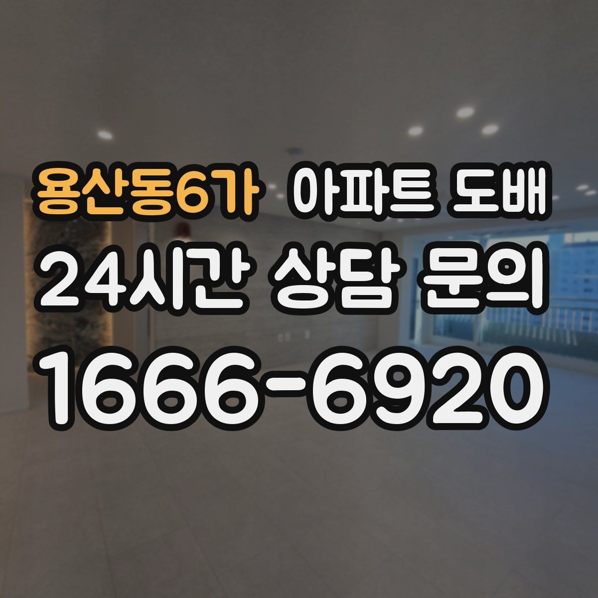 용산동6가 아파트 도배 도배지 종류별 활용 공간