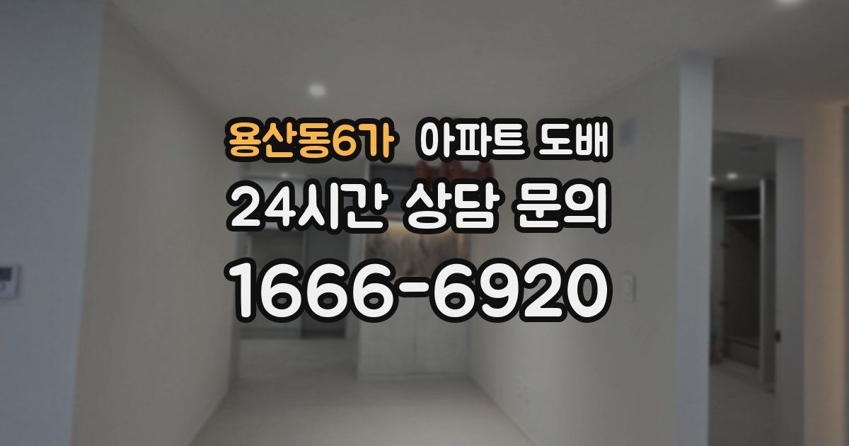 용산동6가 아파트 도배