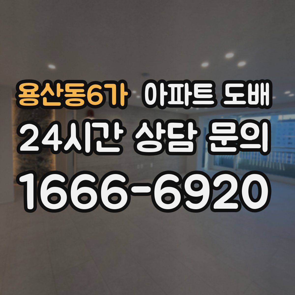 용산동6가 아파트 도배