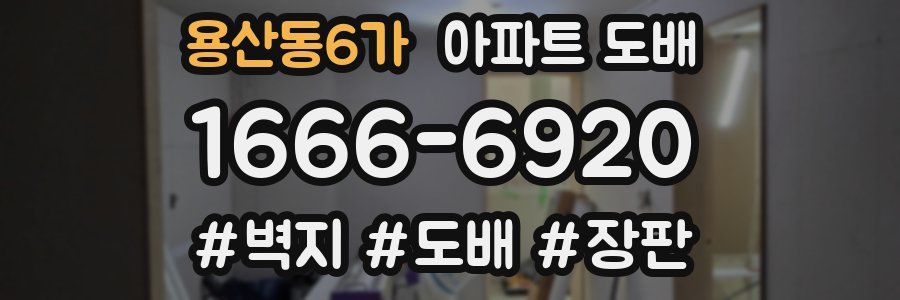 용산동6가 아파트 도배