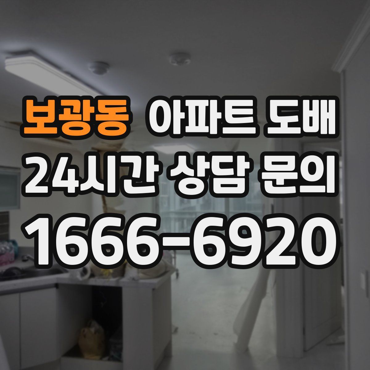보광동 아파트 도배