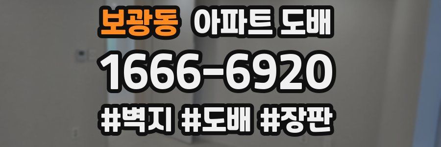 보광동 아파트 도배