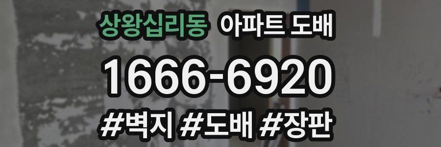 상왕십리동 아파트 도배