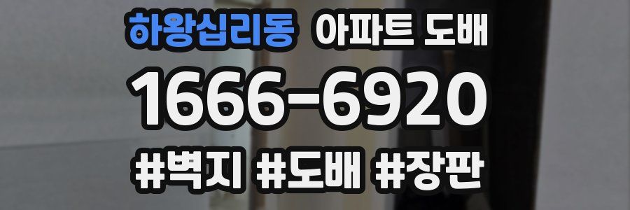 하왕십리동 아파트 도배