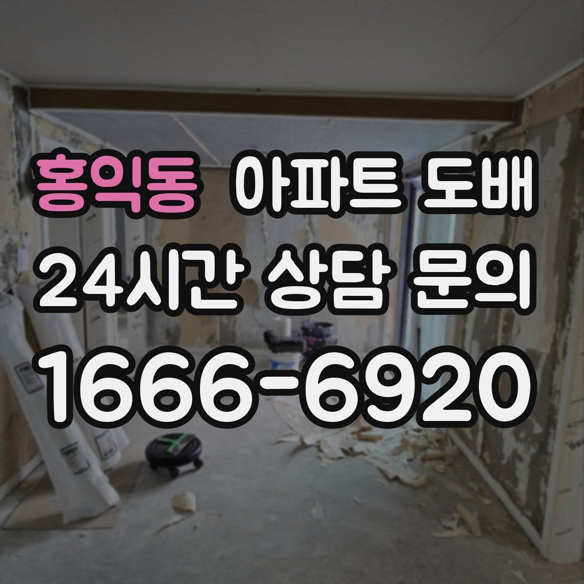 홍익동 아파트 도배