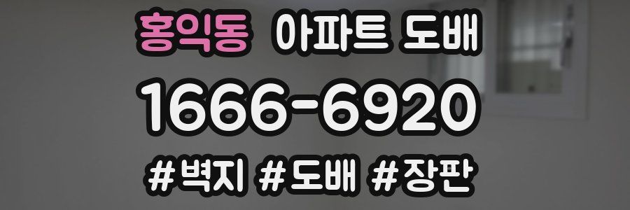 홍익동 아파트 도배