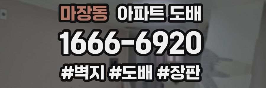 마장동 아파트 도배