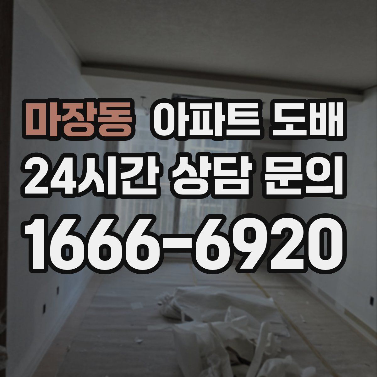 마장동 아파트 도배