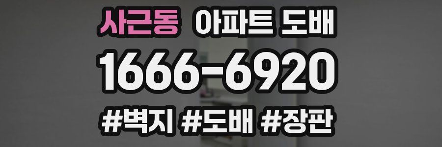 사근동 아파트 도배
