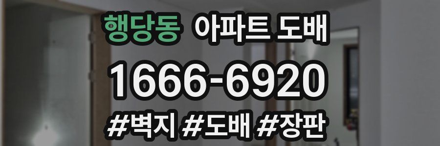 행당동 아파트 도배