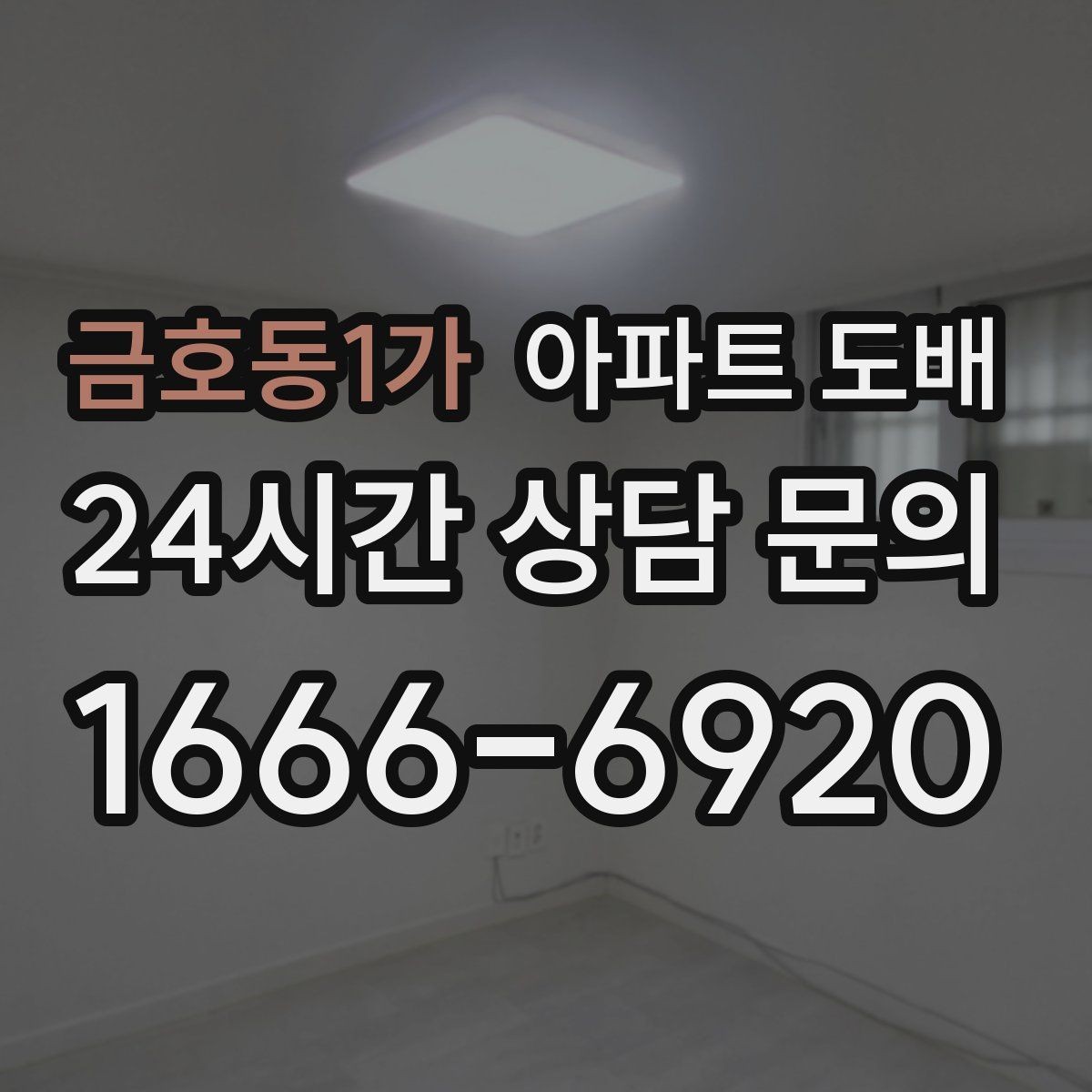 금호동1가 아파트 도배 기존 벽지 제거가 중요한 이유