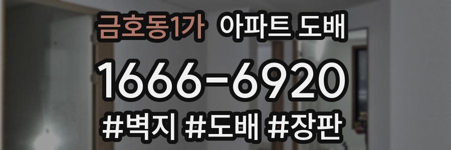 금호동1가 아파트 도배