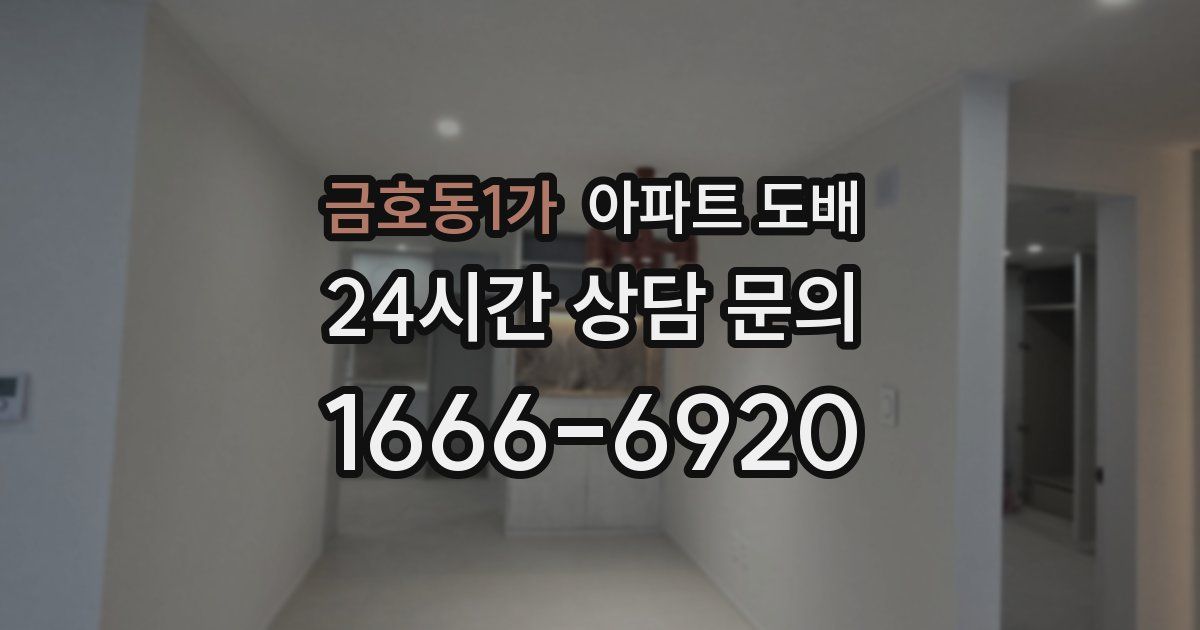금호동1가 아파트 도배