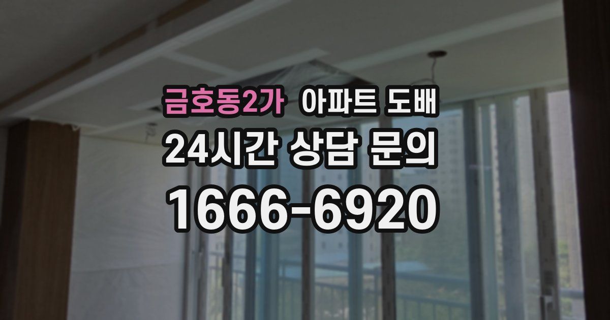 금호동2가 아파트 도배