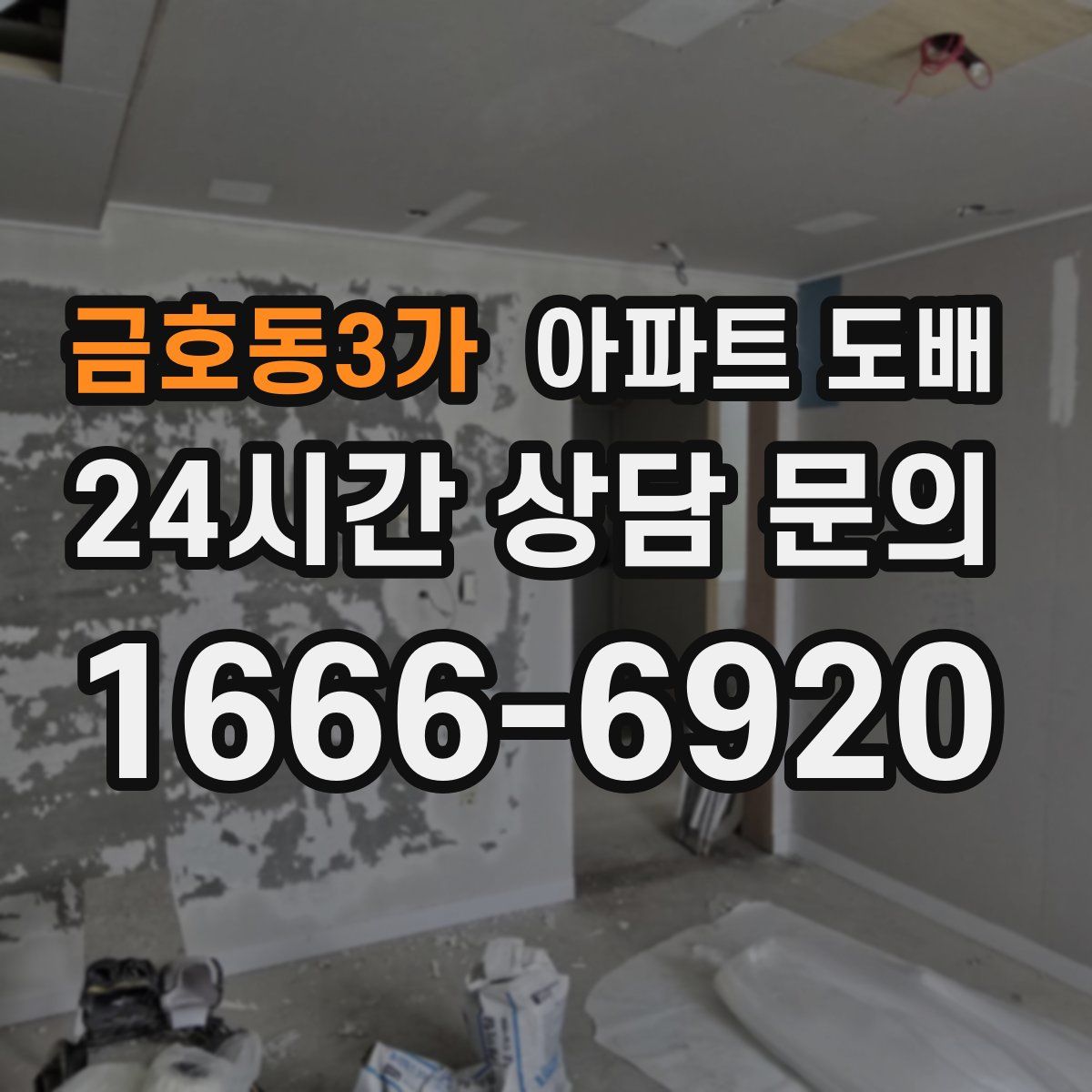 금호동3가 아파트 도배