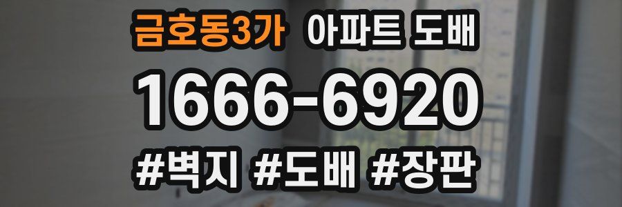 금호동3가 아파트 도배