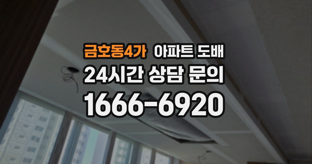 금호동4가 아파트 도배