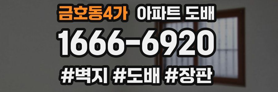 금호동4가 아파트 도배