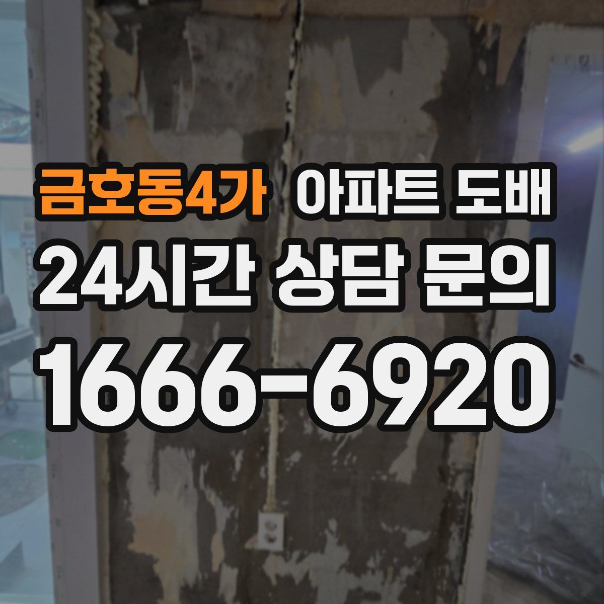 금호동4가 아파트 도배