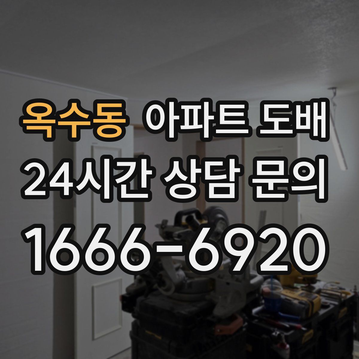 옥수동 아파트 도배