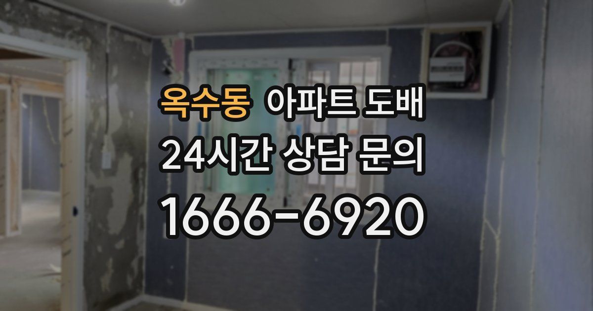 옥수동 아파트 도배