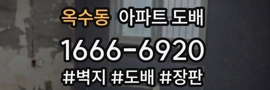 옥수동 아파트 도배