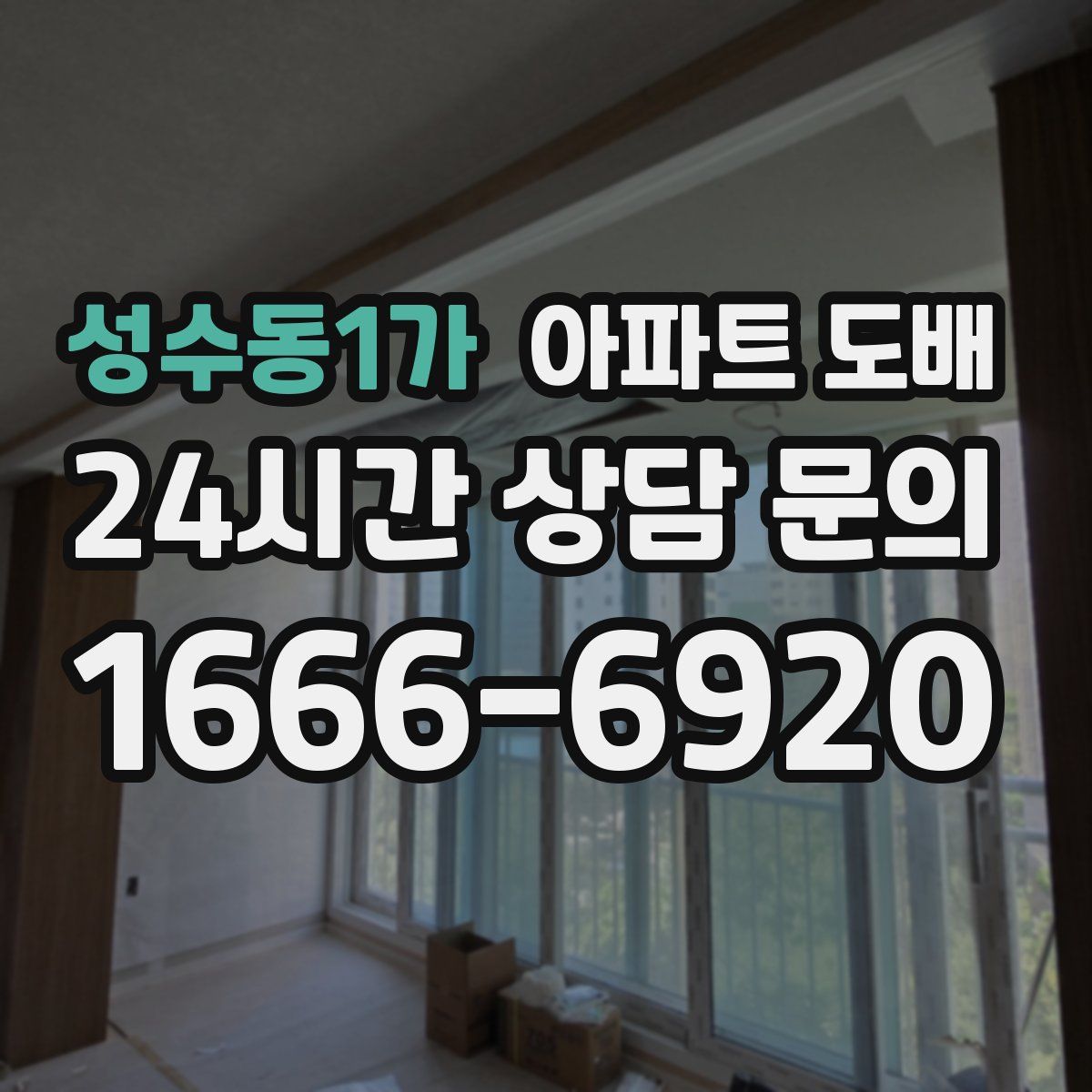 성수동1가 아파트 도배