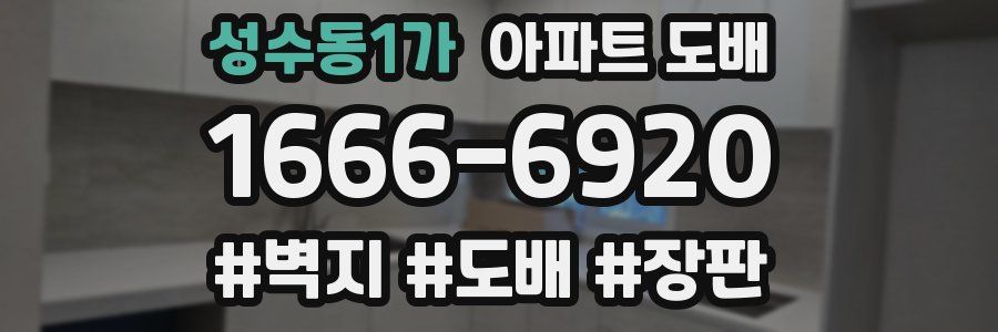 성수동1가 아파트 도배