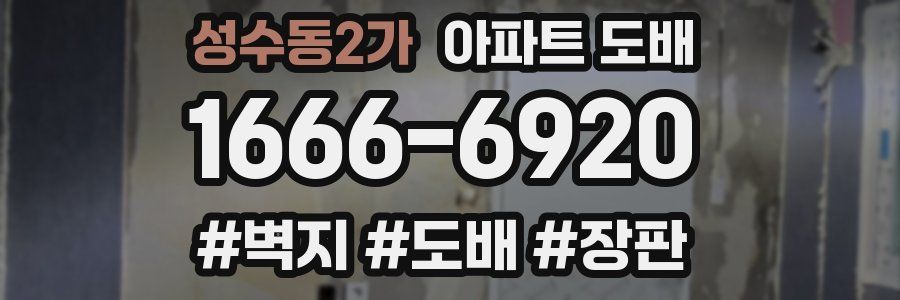 성수동2가 아파트 도배