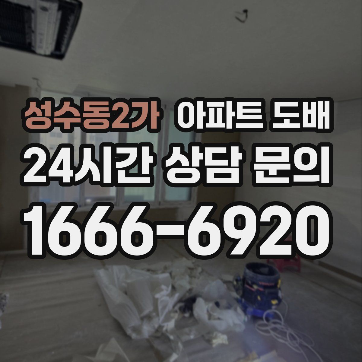 성수동2가 아파트 도배