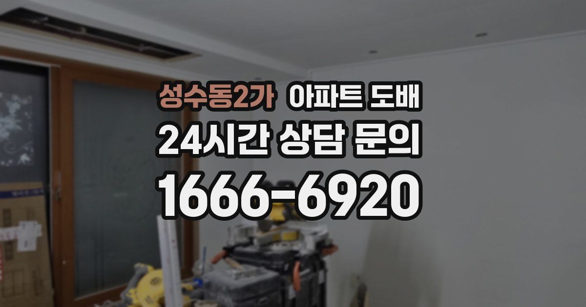 성수동2가 아파트 도배