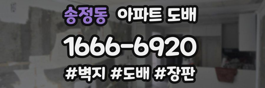 송정동 아파트 도배