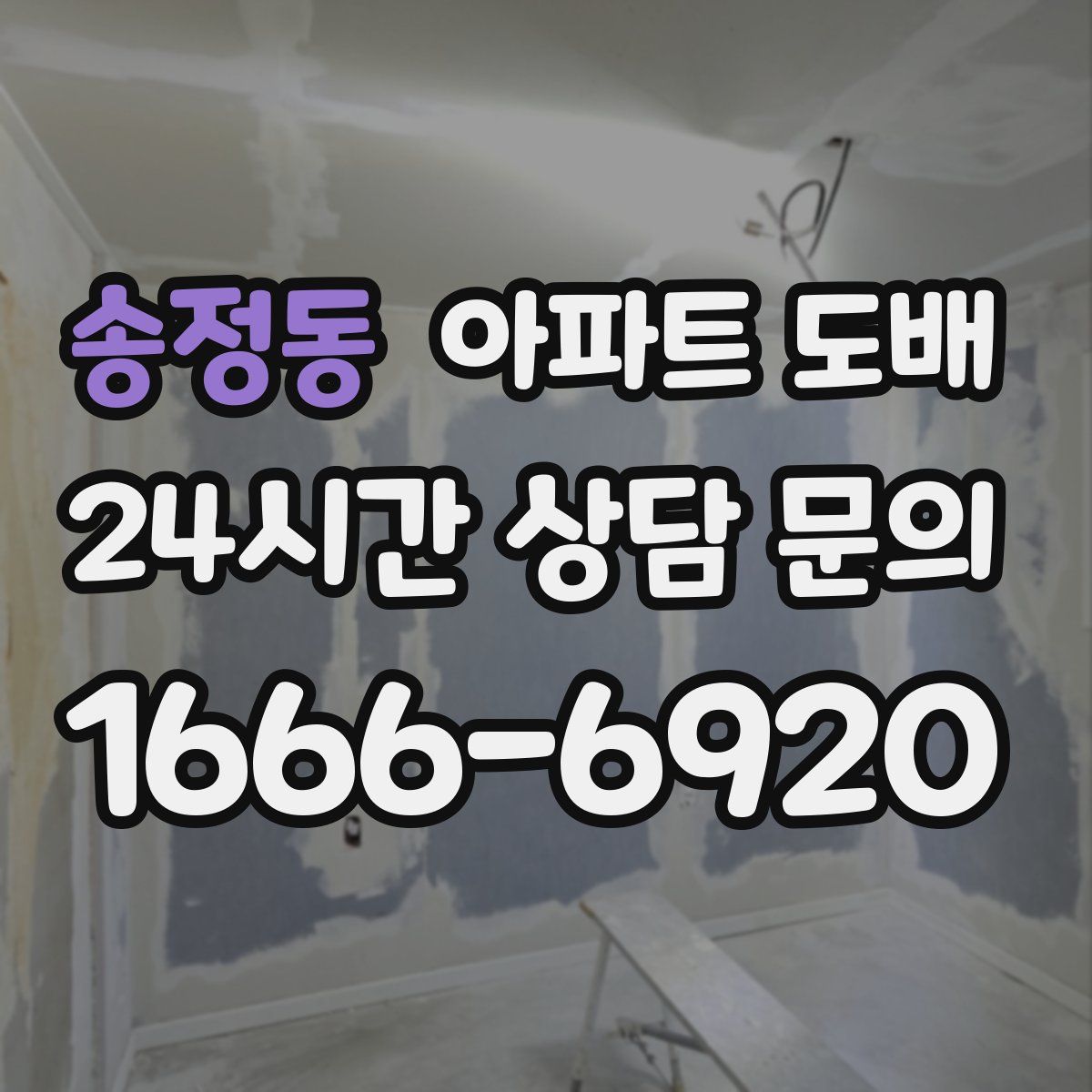 송정동 아파트 도배