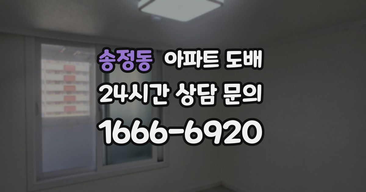 송정동 아파트 도배