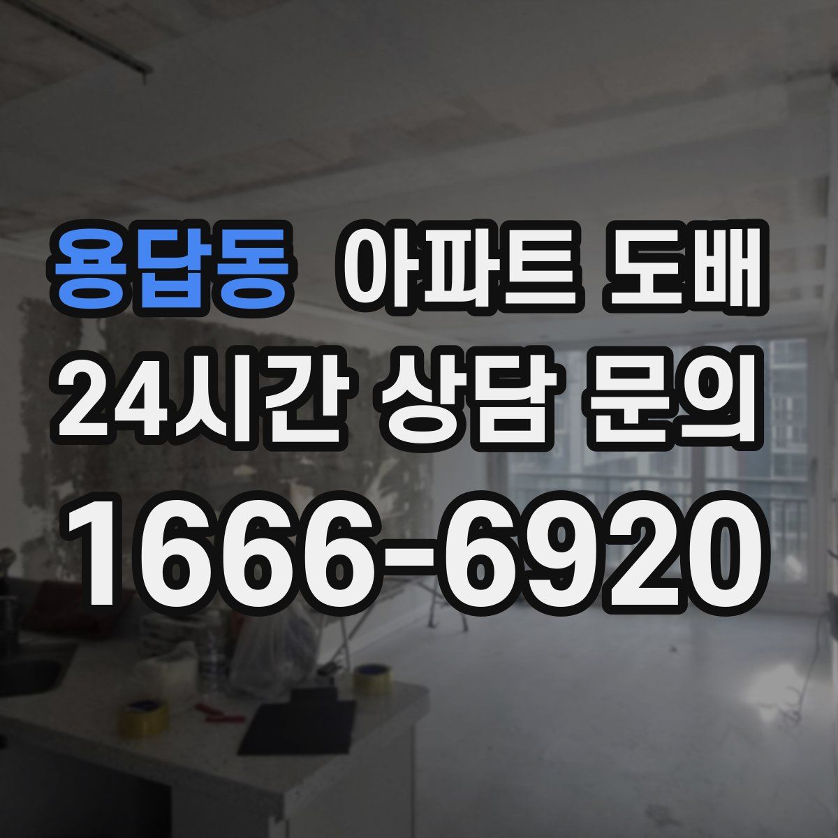 용답동 아파트 도배