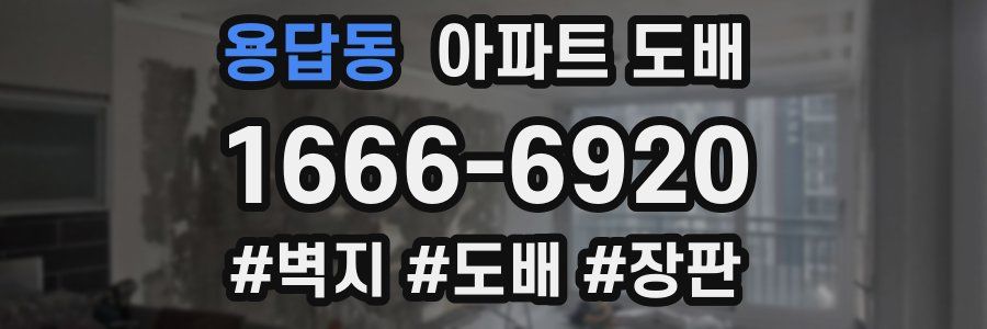 용답동 아파트 도배